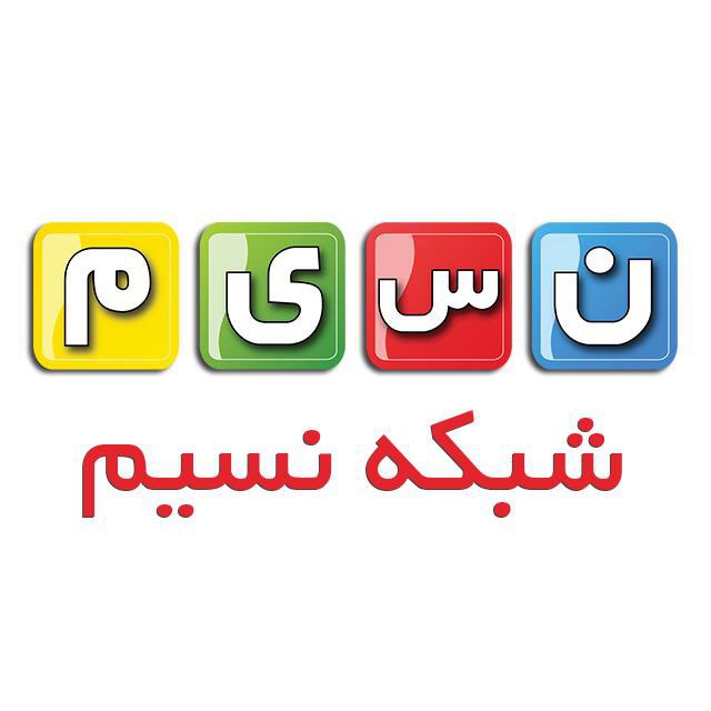 لحظاتی شاد و مفرح با شبکه نسیم در نوروز 1401