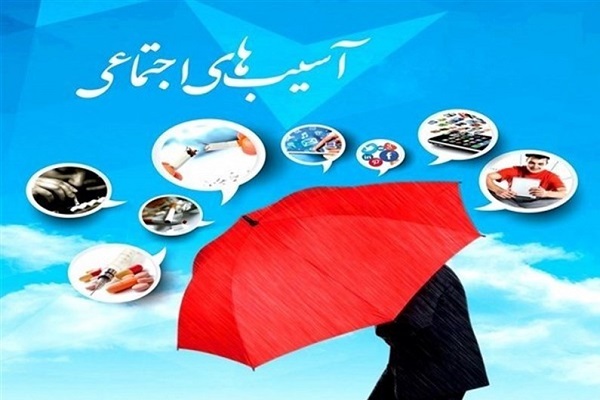 لزوم کاهش آسیب‌های اجتماعی در حمیدیه