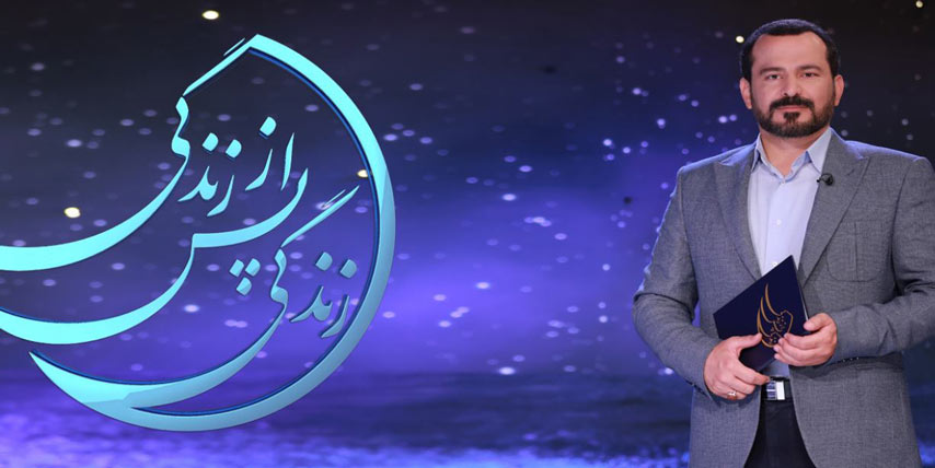 پخش فصل سوم برنامه «زندگی پس از زندگی» در ماه مبارک رمضان