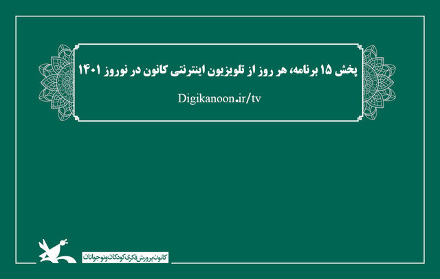 پخش آزمایشی تلویزیون اینترنتی کانون
