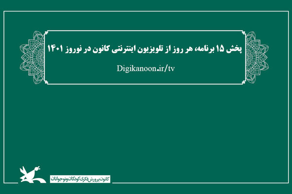 آغاز پخش ١۵ برنامه از تلویزیون اینترنتی کانون در نوروز ١۴٠١