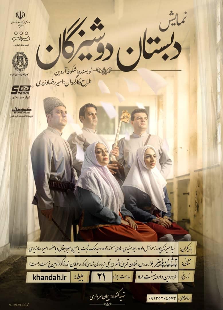 نمایش دبستان دوشیزگان در یزد