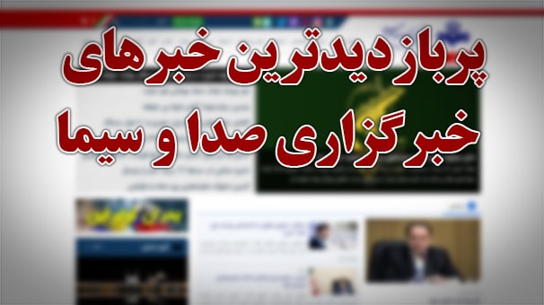 پربازدید‌ترین اخبار ۲ فروردين ۱۴۰۱