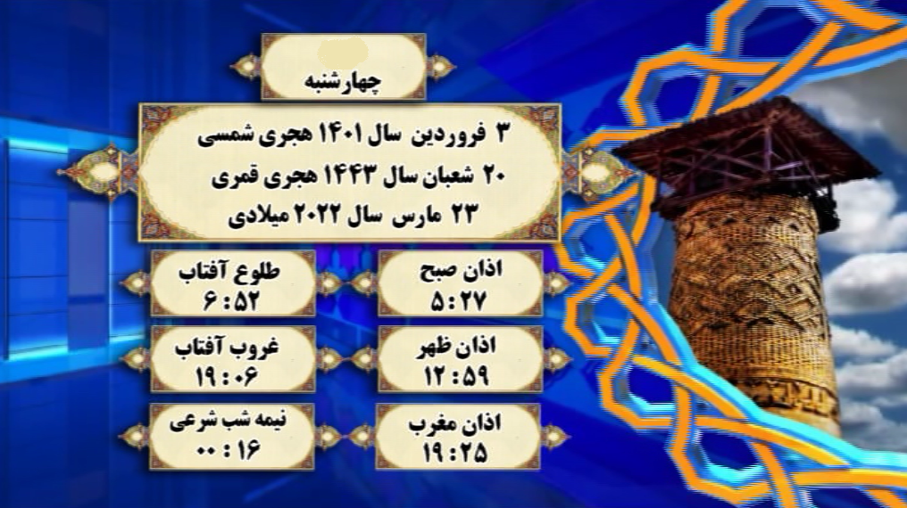 افق شرعی گرگان؛ ۳فروردین