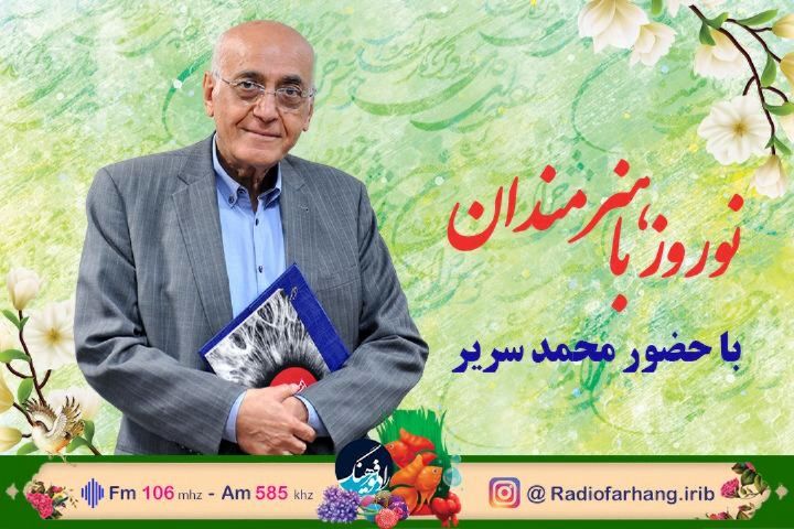 میزبانی رادیو فرهنگ از دکتر سریر آهنگساز و موسیقیدان سرشناس ایرانی