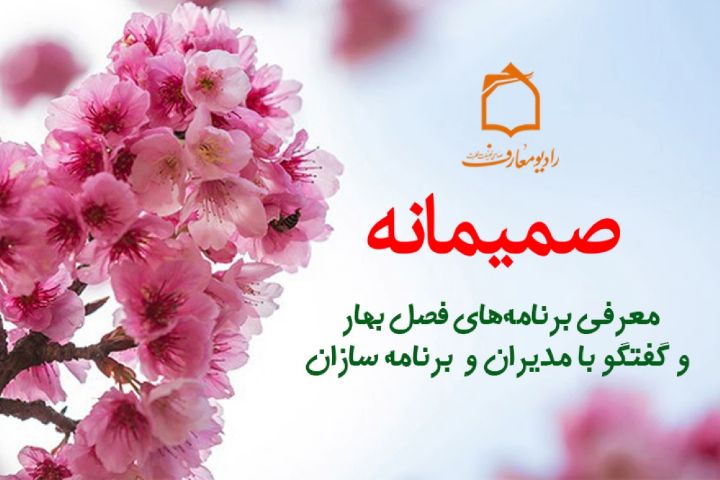 پخش برنامه «صمیمانه» از رادیو معارف
