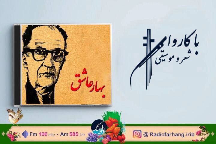 در رادیو فرهنگ بهار عاشق میشود