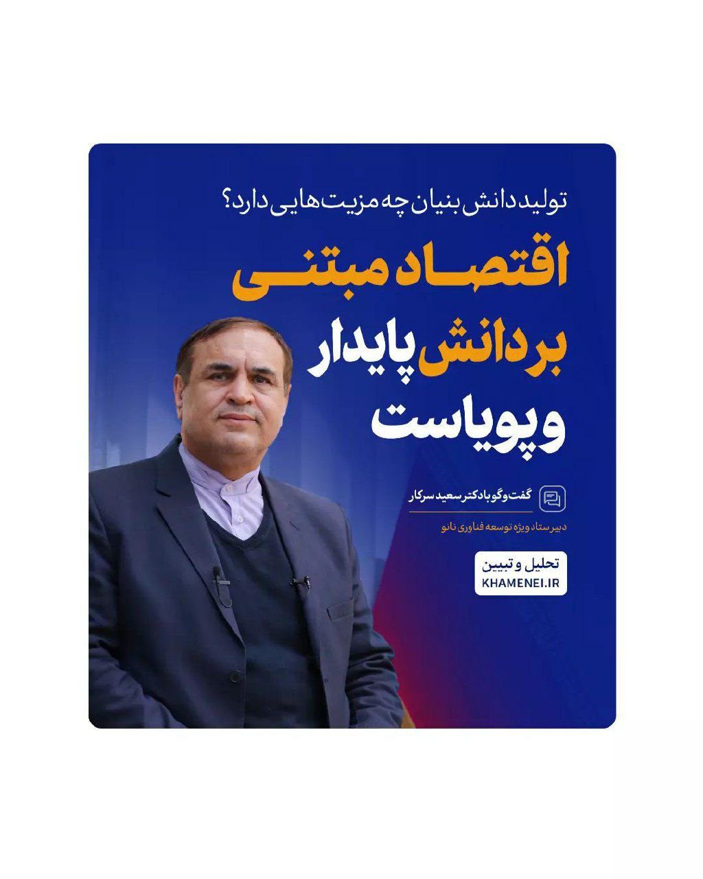 اقتصاد مبتنی بر دانش، پایدار و پویاست