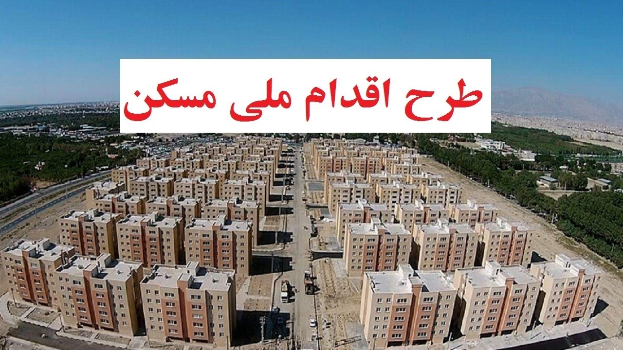 نام نویسی ۹۶ هزار خانوار در طرح اقدام ملی مسکن در استان