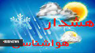 هشدار سطح زرد هواشناسی برای لرستان