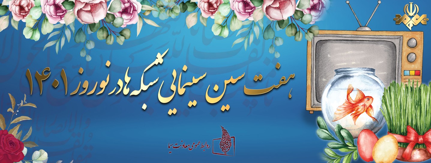 هفت سین سینمایی شبکه‌ها در ۴ فروردین