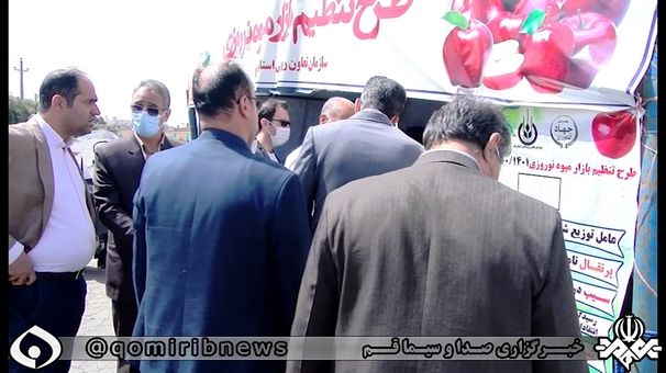 بازدید مسئولان قم از غرفه های تنظیم بازار میوه