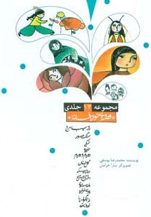 «قصهای نو، از افسانه» شیرین و خواندنی برای کودکان