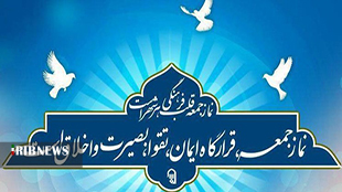 اقامه اولین نمازجمعه سال جدید فردا در لرستان