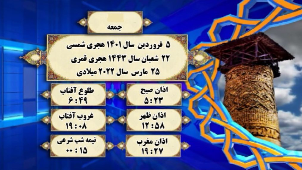 افق شرعی گرگان؛ ۵ فروردین