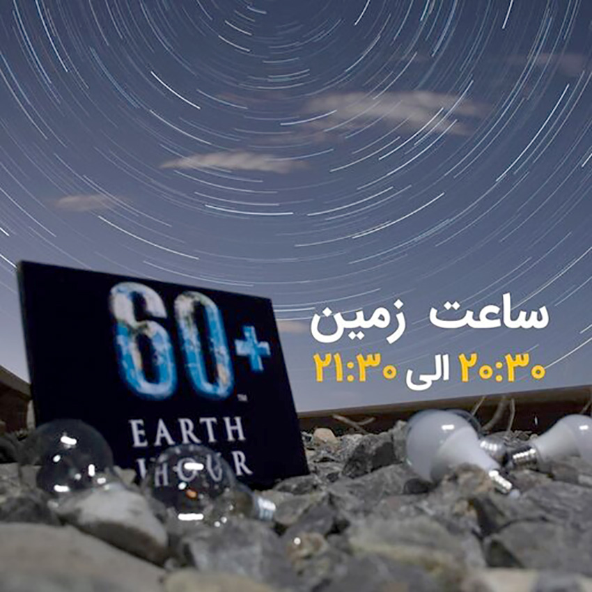 مشارکت برای حفظ محیط زیست، امشب به وقت ساعت زمین