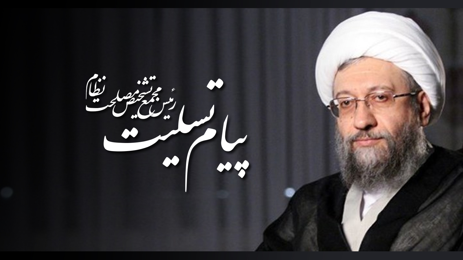 تسلیت آملی لاریجانی در پی درگذشت رئیس کل سابق دادگستری مازندران