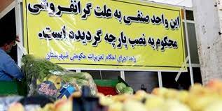 شناسایی۵۰۰ واحد صنفی متخلف در مشهد