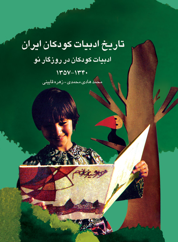معرفی مجموعه تاریخ ادبیات کودکان ایران (جلد ۸ - ۹ - ۱۰)