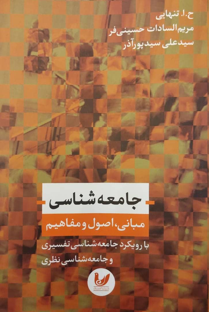 مطالعه یک کتاب در زمینه جامعه‌شناسی با رویکرد تفسیری