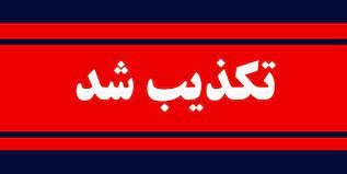 تکذیب خبر انتقال آب کارون به اصفهان