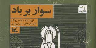 «سوار بر باد» کتابی برای نوجوانان