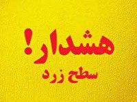 هشدار زرد هواشناسی در خوزستان