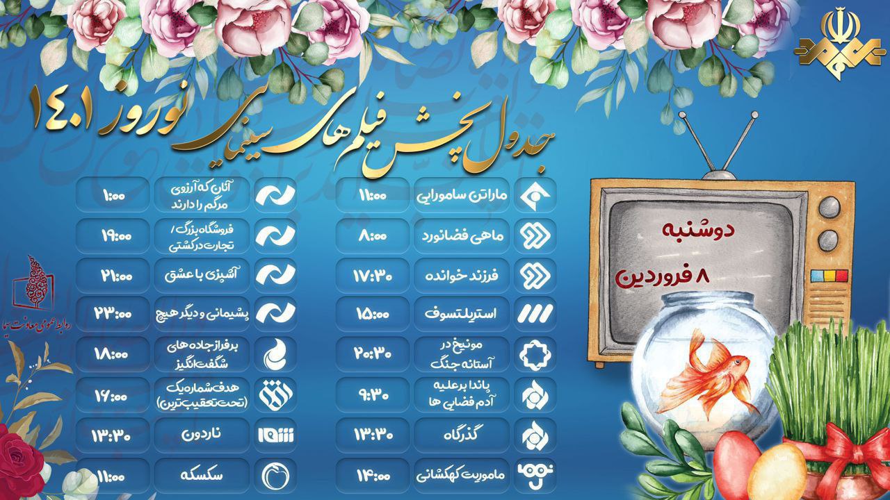 هفت سین سینمایی شبکه‌ها در ۸ فروردین