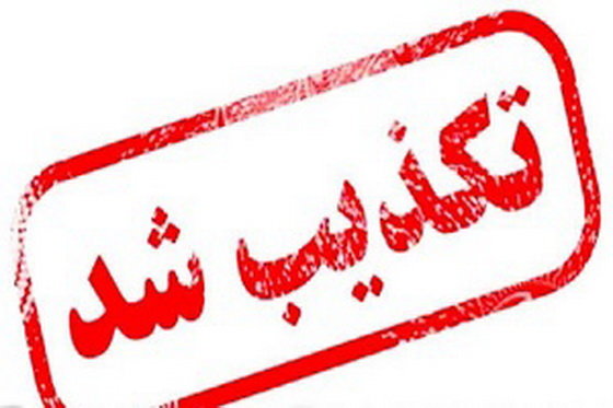 تکذیب دروغپراکنی رسانههای سعودی