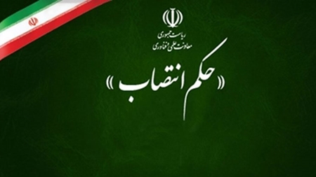انتصاب دبیر ستاد اقتصاد دیجیتال و هوشمندسازی