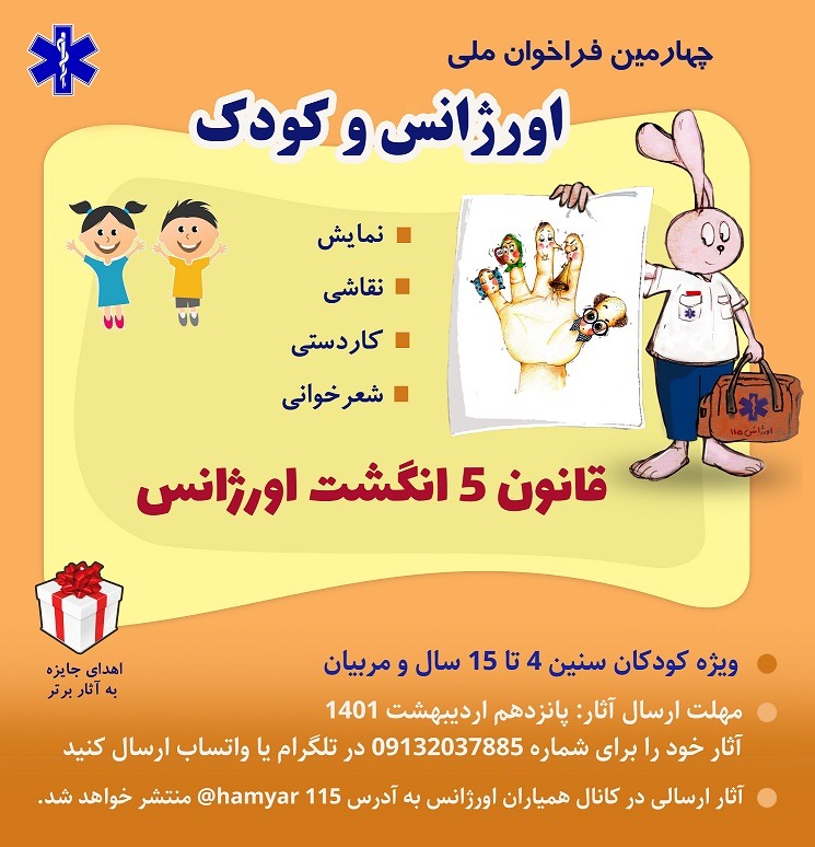 انتشار فراخوان ملی اورژانس و کودک
