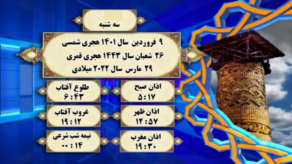 افق شرعی گرگان؛ ۹ فروردین