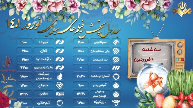 هفت سین سینمایی شبکه ها در ۹ فروردین