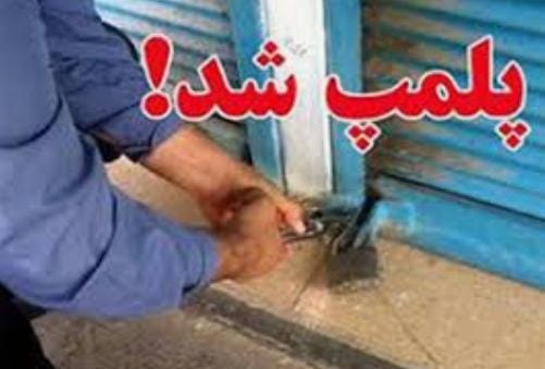 پلمب قصابی متخلف در شوشتر
