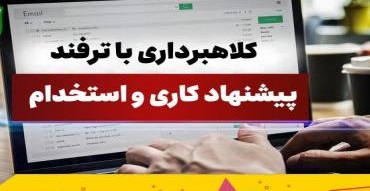 کلاهبرداری ۳۳۰ میلیون ریالی با ترفند استخدام در بانک