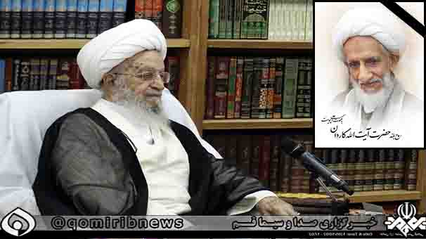 پیام تسلیت آیت الله مکارم شیرازی درپی رحلت مرحوم کاردان