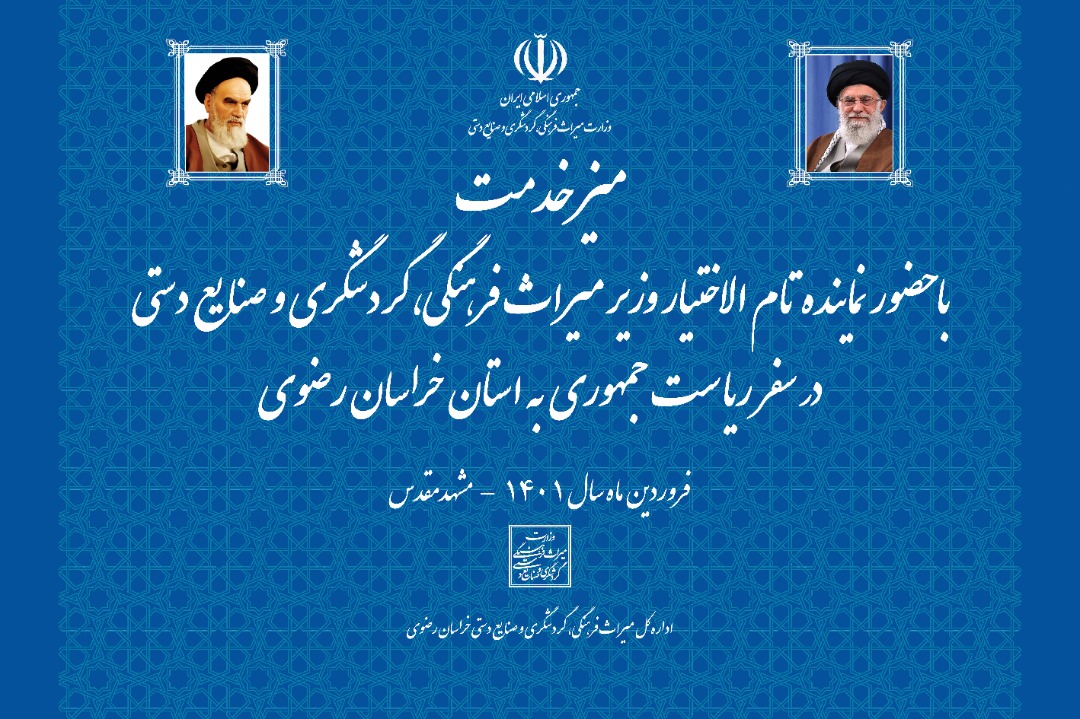 راه اندازی میز خدمت دریافت و رسیدگی به درخواست های مردمی با حضور نماینده وزیر میراث‌فرهنگی