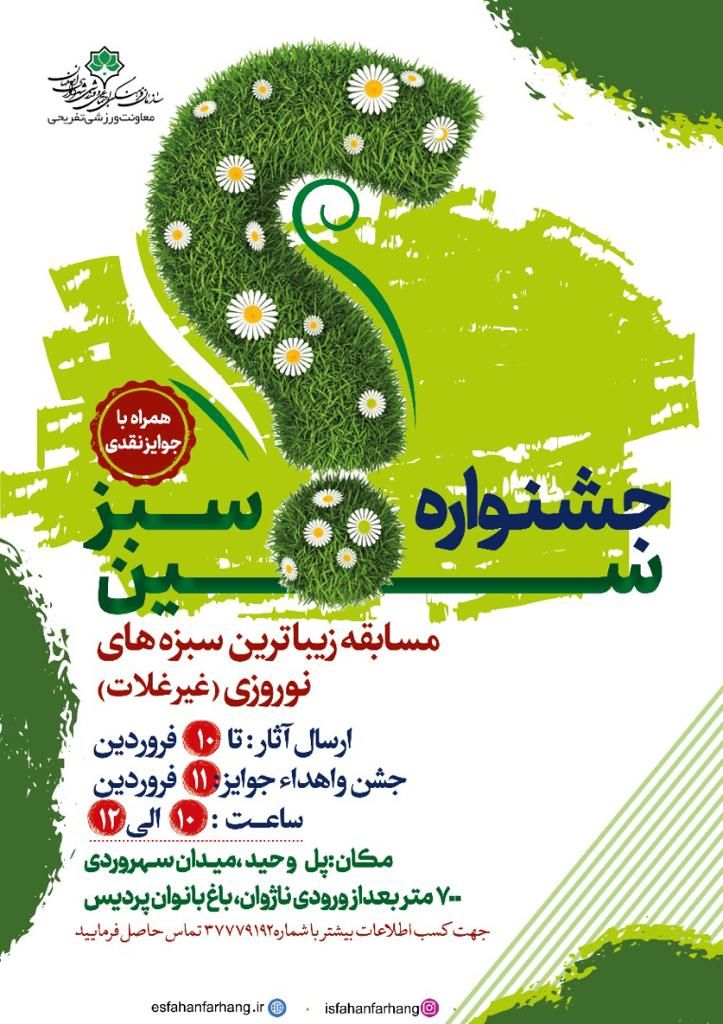 فراخوان شرکت در جشنواره سبز سین در اصفهان