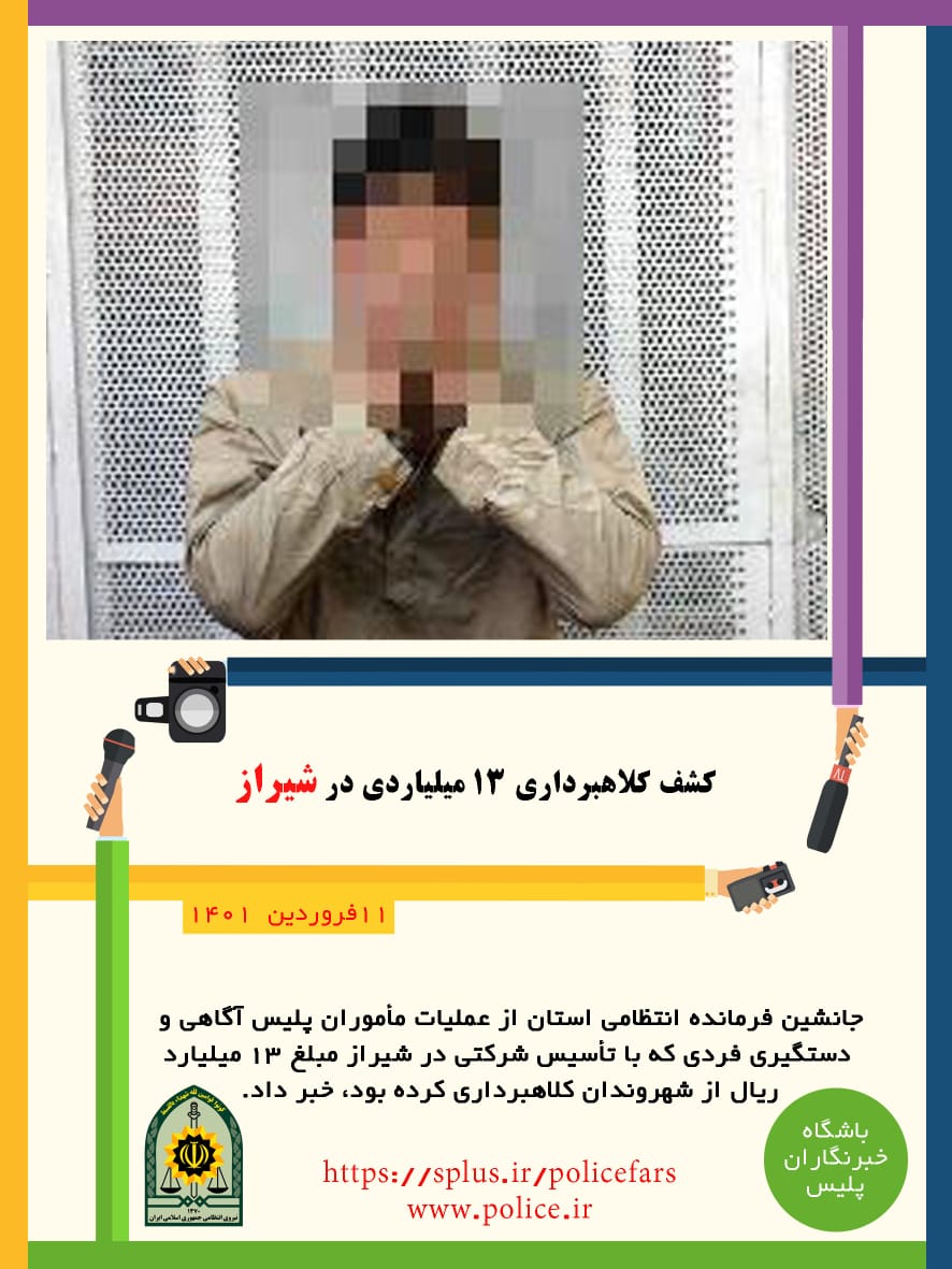 کشف کلاهبرداری ۱۳ میلیاردی در شیراز
