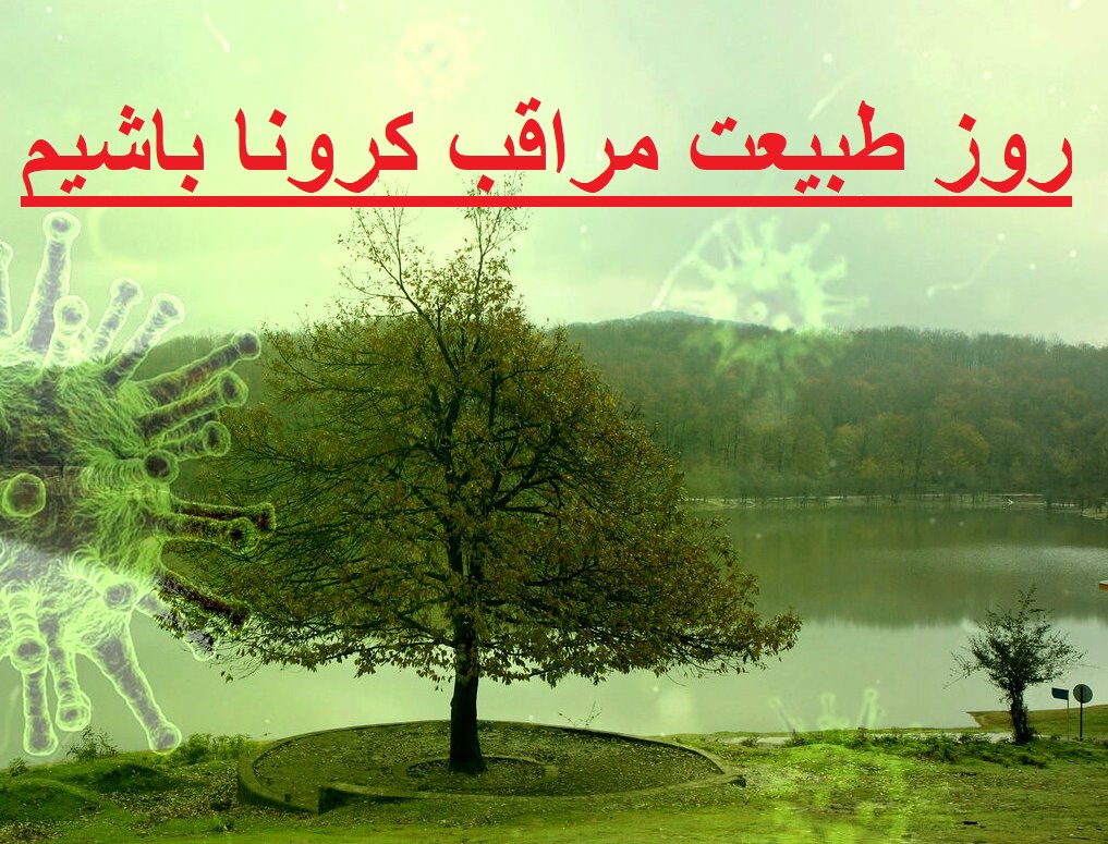توصیه دانشگاه علوم پزشکی گیلان در آستانه روز طبیعت