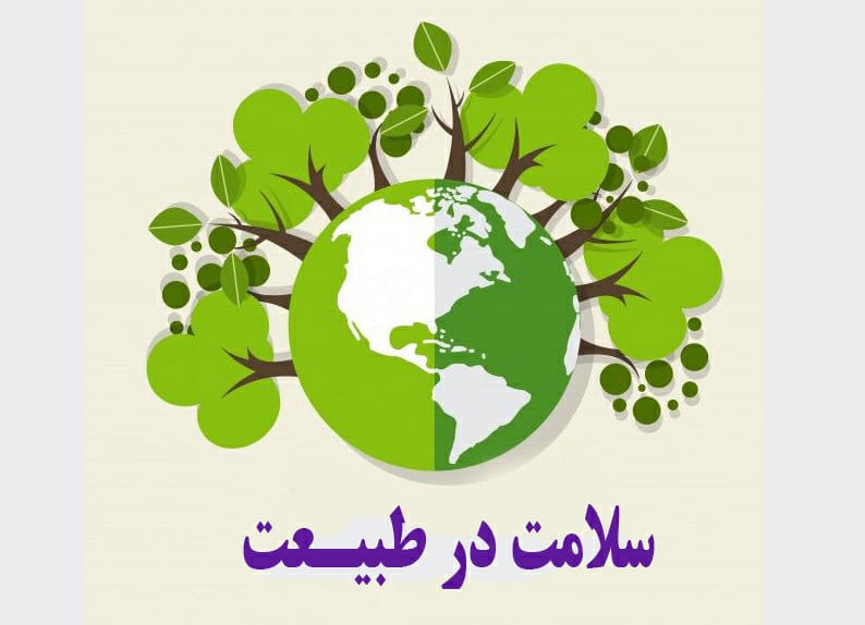 روز طبیعت را ایمن سپری کنیم