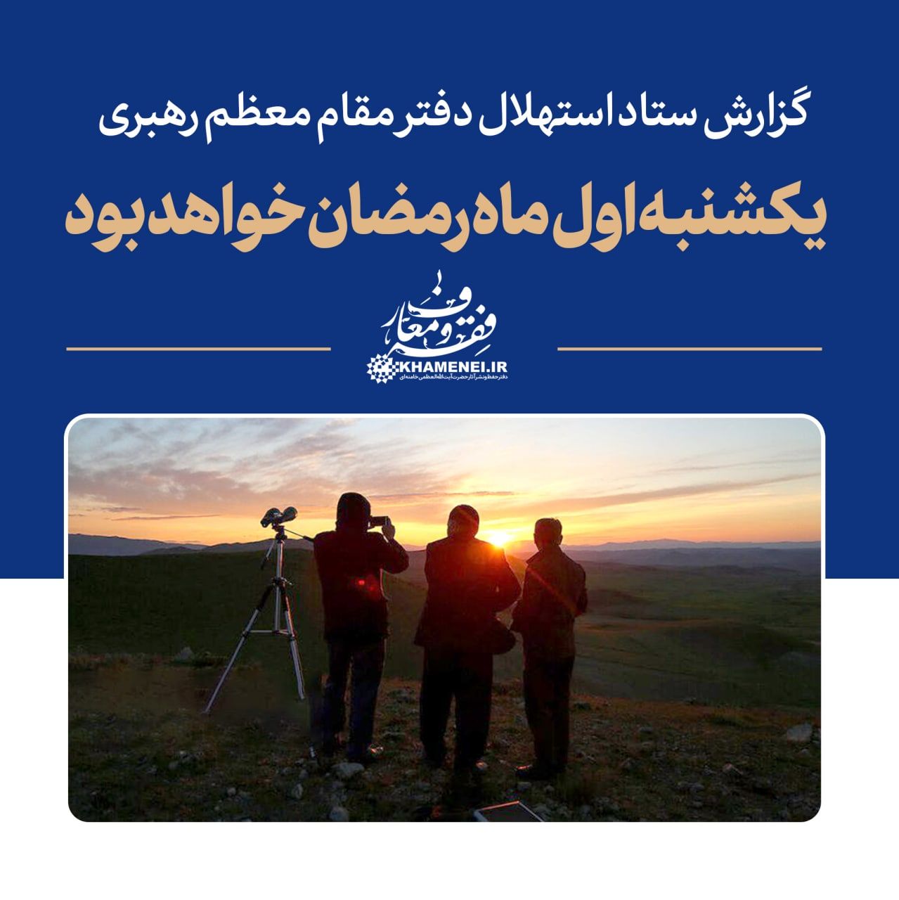 دفتر رهبری: یکشنبه ، اول ماه مبارک رمضان است
