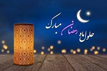 ماه میهمانی خدا از راه رسید