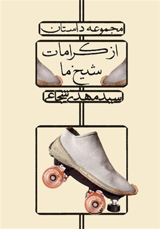 کتاب سید مهدی شجاعی به روایت نصرالله قادری