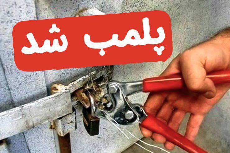 پلمب ۲۷ واحد صنفی متحلف در تعطیلات نوروزی در یزد