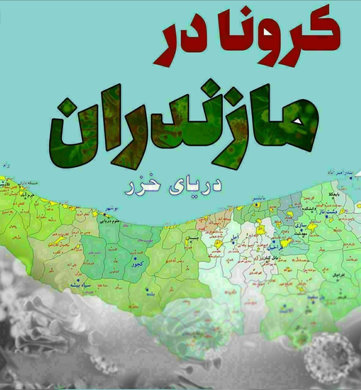 روز بدون فوتی کرونایی دیگر در مازندران