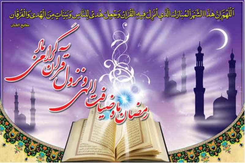 رمضان ماه میهمانی خدا ...
