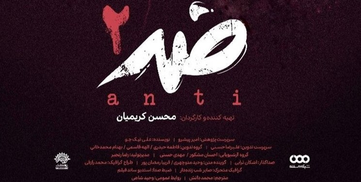 «ضد» به دنبال انتقال تجربه‌های جهانی به مخاطب است
