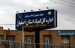 افزایش ۳۶ درصدی واردات گمرک استان اصفهان