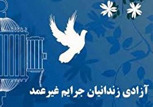 راه اندازی پویش آزادی زندانیان جرائم غیر عمد در اصفهان